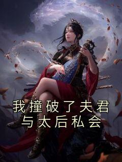 明初第一太子妃番外